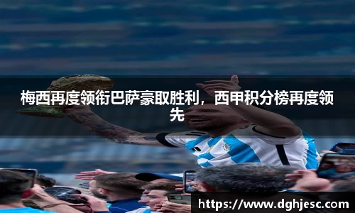 梅西再度领衔巴萨豪取胜利，西甲积分榜再度领先