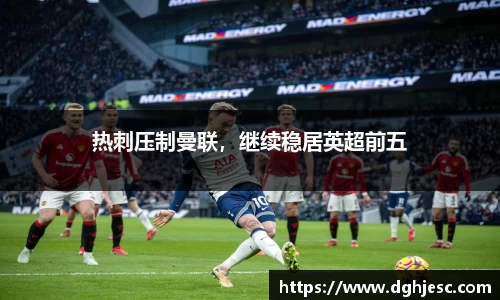 热刺压制曼联，继续稳居英超前五