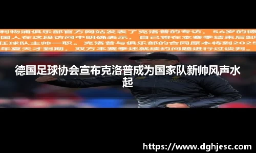 德国足球协会宣布克洛普成为国家队新帅风声水起