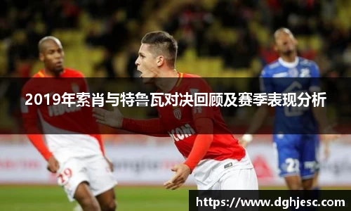 2019年索肖与特鲁瓦对决回顾及赛季表现分析