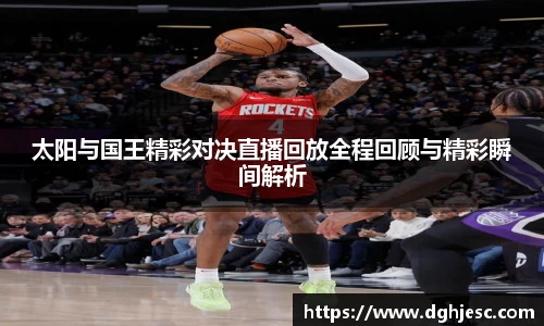 太阳与国王精彩对决直播回放全程回顾与精彩瞬间解析
