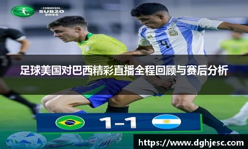 足球美国对巴西精彩直播全程回顾与赛后分析