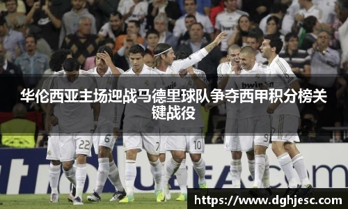 华伦西亚主场迎战马德里球队争夺西甲积分榜关键战役