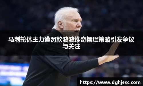 马刺轮休主力遭罚款波波维奇摆烂策略引发争议与关注