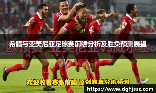 希腊与亚美尼亚足球赛前瞻分析及胜负预测展望