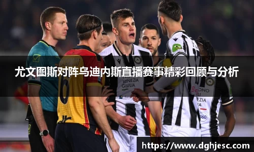 尤文图斯对阵乌迪内斯直播赛事精彩回顾与分析