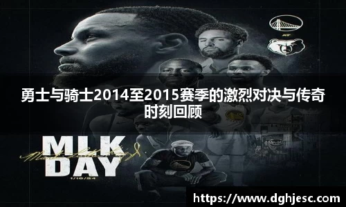 勇士与骑士2014至2015赛季的激烈对决与传奇时刻回顾